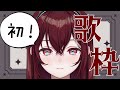 【歌枠】初めての歌枠です【蜜乃木ジル/ #RIOTMUSIC】