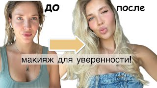 Как быть КРАСИВОЙ и УВЕРЕННОЙ | макияж и прическа