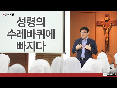 [3분 묵상] 성령의 수레바퀴에 빠지다