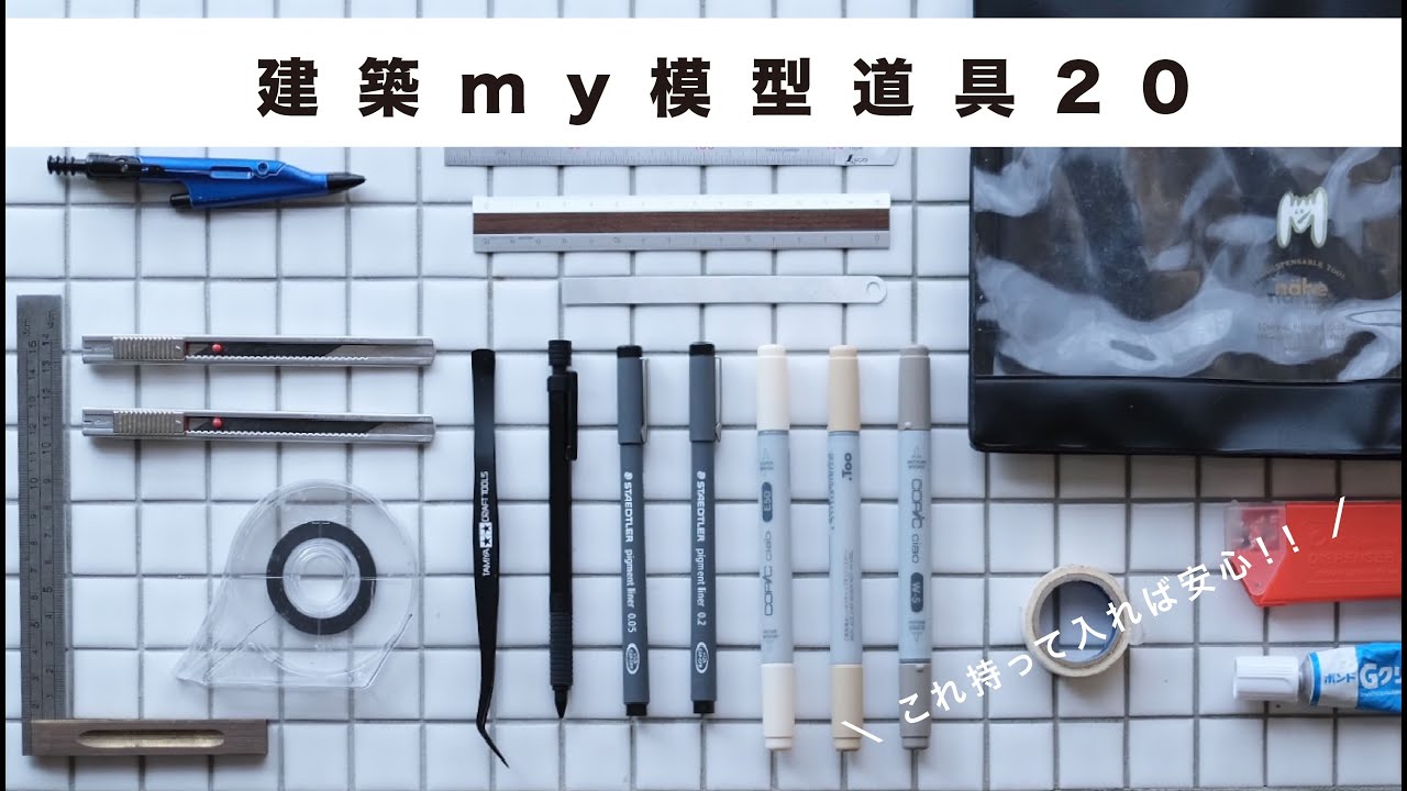 建築学生が揃えるべき模型道具】これあれば安心/建築模型/建築