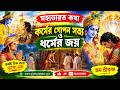 মহাভারতের গোপন রহস্য! কর্ণের দানশীলতা ও শ্রীকৃষ্ণের শিক্ষা | কর্মের ফল ও ধর্মের জয়@অমৃতধর্মকথা