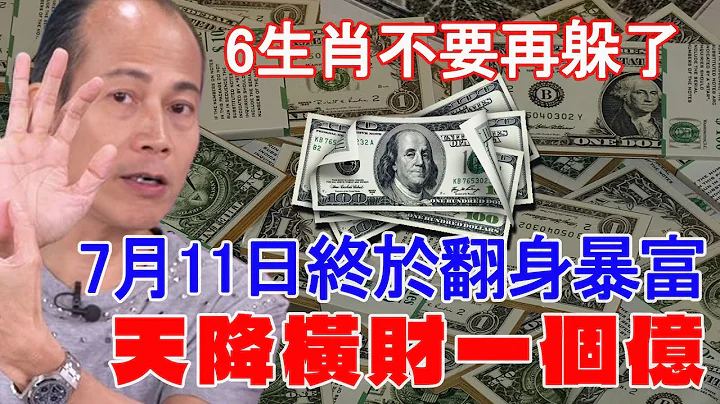 大吉兆！6生肖不要再躲了，7月11日終於翻身暴富！天降橫財一個億！尤其是第二名！彩票中大獎！一夜暴富！【佛語】#生肖#風水#運勢#財運【佛語】#運勢 #風水 #佛教 #生肖 #佛語禪心 - 天天要聞