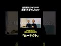 アイドルオタクの偏見が酷すぎるwwwwwwww #アイドルオタク #アイドル #偏見 #shorts #wellerman #ムーネクト
