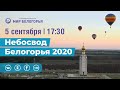 «Небосвод Белогорья-2020»