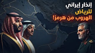 إنذار إيراني مرعب للرياض: خط أحمر شرق غرب والفجيرة .. الهروب من هرمز!