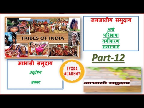 जनजातीय समुदाय | आभासी समुदाय | Tribes | Tribal Society of India | UGCNET SocialWork | TYSKA Academy