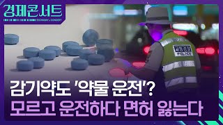 “감기약도 졸음운전 주의”…음주 못지않은 ‘약물 운전’, 5년 새 면허취소 3배↑ [경제콘서트] / KBS  2025.06.30.