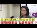 【完整版上集】監院彈劾台大校長管中閔！國家機器慘淪「為政黨服務」？少康戰情室 20190117