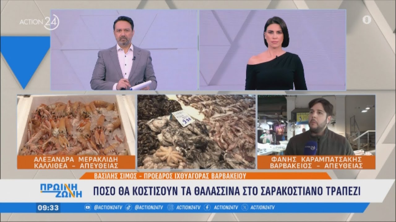 Σύνδεση με Βαρβάκειο: Πόσο θα κοστίσουν τα θαλασσινά στο σαρακοστιανό τραπέζι | ACTION 24
