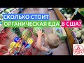 Доступная органическая еда в США. Экскурсия по американскому супермаркету Trader Joe`s.