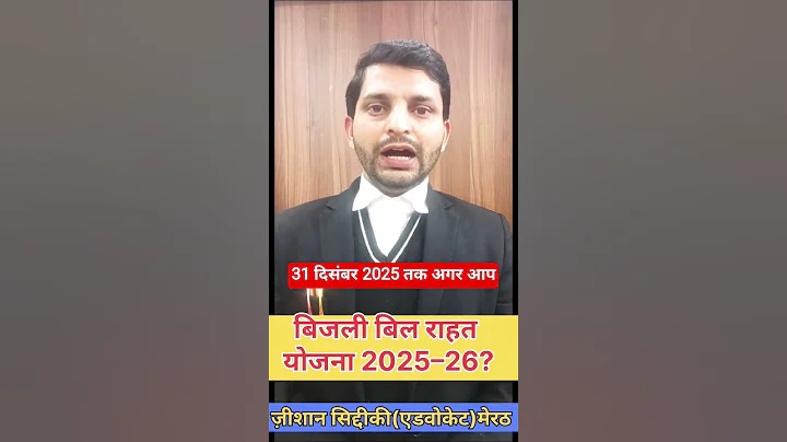 Electricity bill waived? #BijliBillRahat #UPPCL #ElectricityBill #PublicAwareness