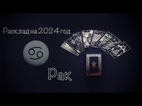 ♋️ РАК. ПРОГНОЗ на 2024 год от Марии Эваз. (ТАРО и РУНЫ)🔥