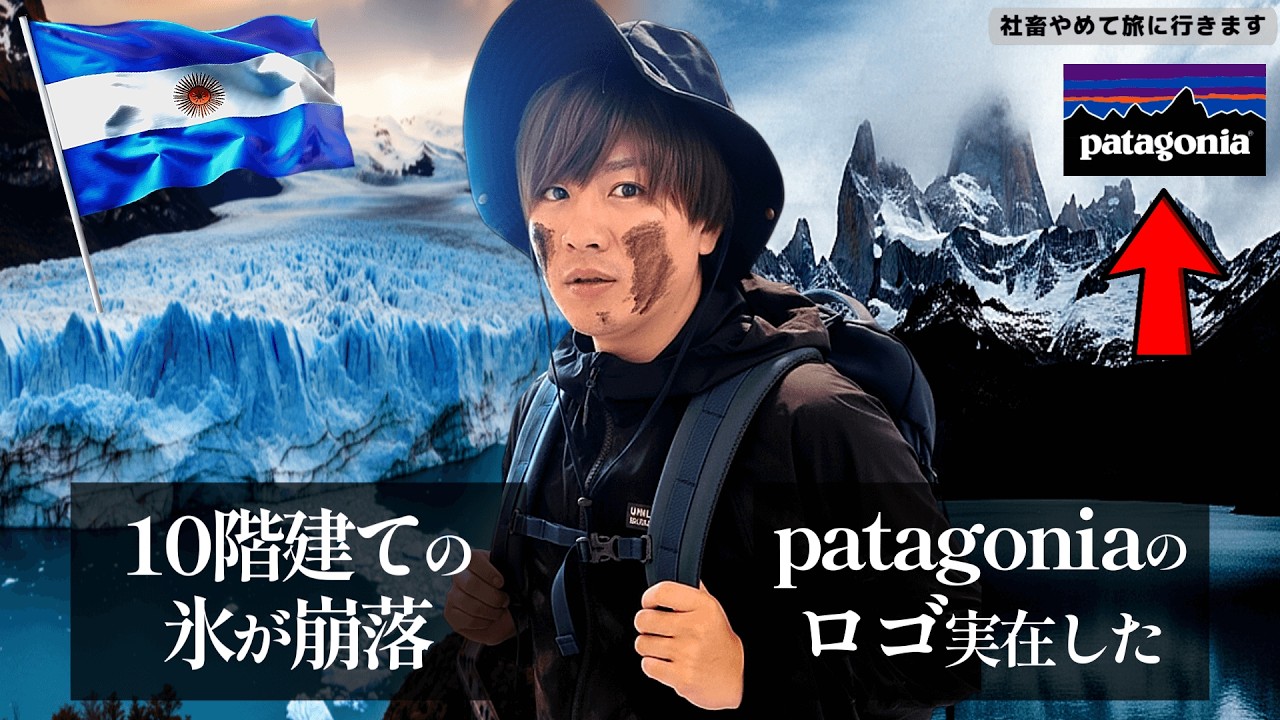 🇦🇷アルゼンチンの奥地に「バケモノ級の剣山と氷河」が存在した。｜エルカラファテ・エルチャルテン編(パタゴニアpatagonia)｜中南米15カ国旅 #10