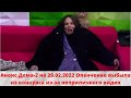 Анонс Дома-2 на 20.02.2022 Опенченко выбыла из конкурса из-за неприличного видео