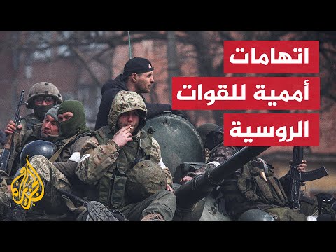 الأمم المتحدة تتهم القوات الروسية بارتكاب أعمال قد ترقى إلى جرائم حرب