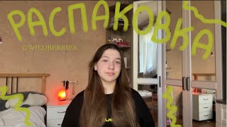 распаковка с wildberries🧸|лерами