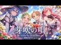 《芽吹の唄》|大原ゆい子|『無職転生III』OP|Cover by Humineko