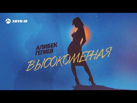 Алибек Гегиев - Высокомерная | Премьера трека 2024