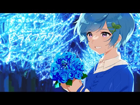 ドライフラワー 』を全力で感情を込めて歌ってみた。【まひとくん