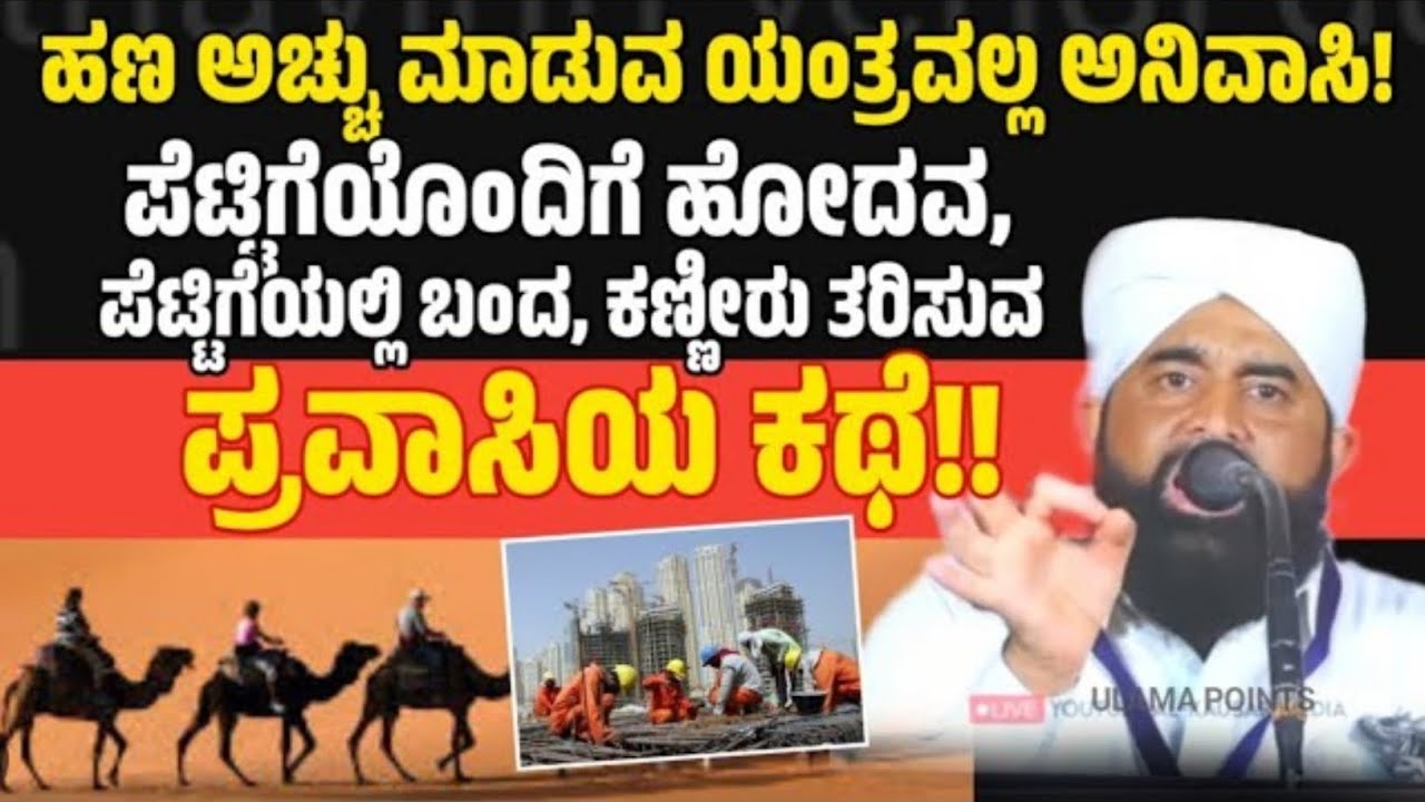 ಪ್ರವಾಸಿಯ ಕಣ್ಣೀರು ತರಿಸುವ ಕಥೆ! ಅಲ್ಲಿ ಮರಣಹೊಂದಿದರೆ ಊರಿಗೆ ತರುವುದು ಹೇಗೆ ಗೊತ್ತಾ😭😭! KUKKILA DARIMI SPEECH 