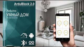 Smart home on Arduino, 30 mini projects on Arduino // Книга - Умный дом на Arduino  #ArduBlock 2.0