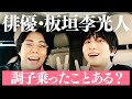 令和ロマンくるま「くるまの助手席」 #7 板垣李光人ゲスト回