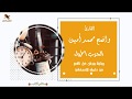 الحزب 01 القارئ واضح محمد أمين رواية ورش عن نافع من طريق الأصبهاني