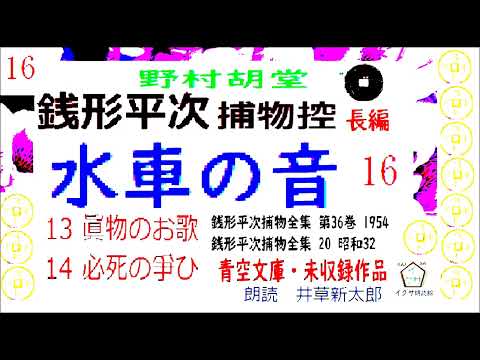 「水車の音,」16,黒トカゲも、びっくり！, 銭形平次捕物控,より,,野村胡堂,作, 朗読,D.J.イグサ,井草新太郎,＠,dd朗読苑,　　青空文庫,未収録