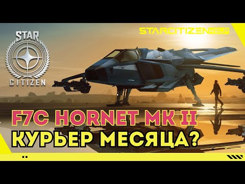 Видео: Star Citizen: F7C Hornet MK II  - используем по назначению. Курьер месяца?