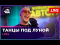 Lx24 - Танцы Под Луной (LIVE @ Авторадио)