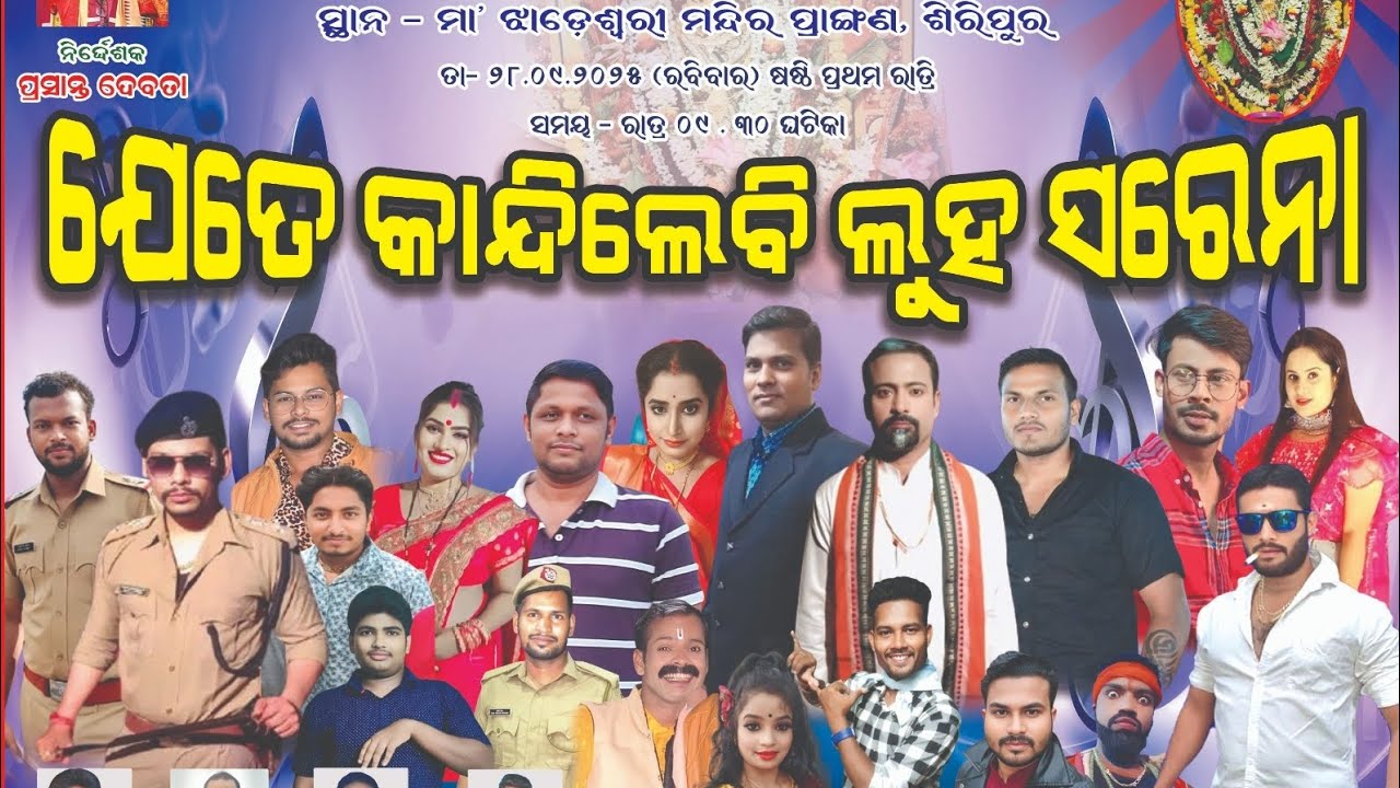 ଯେତେ କନ୍ଦିଲେବି ଲୁହ ସରେନା !! Jete kandilebi kuha sarena !! #odianewjatra #jatra 