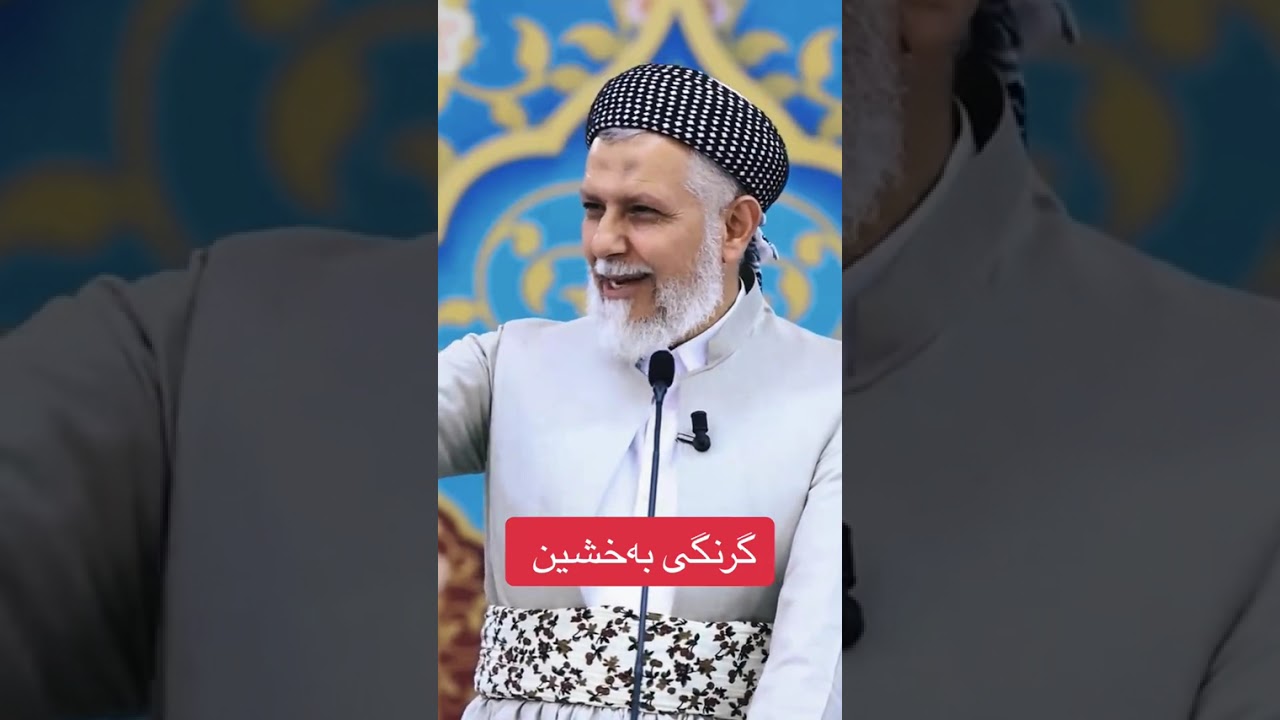 مالا محمد فایەق شارەزوری گرینگە گوێبگرە