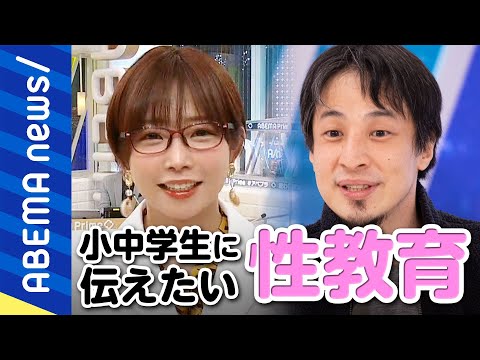 【性教育】なぜ家庭や学校で教えない？小中学生が使う言葉で性を考える「性＝秘めごと」は正しい？ひろゆき＆紗倉まなと考える性教育｜#アベプラ《アベマで放送中》