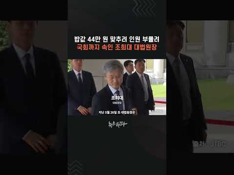 밥값 44만 원 맞추려 인원 부풀려 국회까지 속인 조희대 대법원장 #업무추진비 #조희대