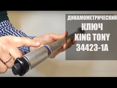 Динамометрический ключ 1/2" 42-210 Нм KINGTONY 34423-1A Советы по выбору | Динамометрические ключи Динамометрический ключ 1/2" 42-210 Нм KINGTONY 34423-1A Советы по выбору | Динамометрические ключи