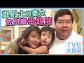 TVB大寶藏｜鄭則士與妻女放閃慶母親節｜母親節｜TVB｜娛樂