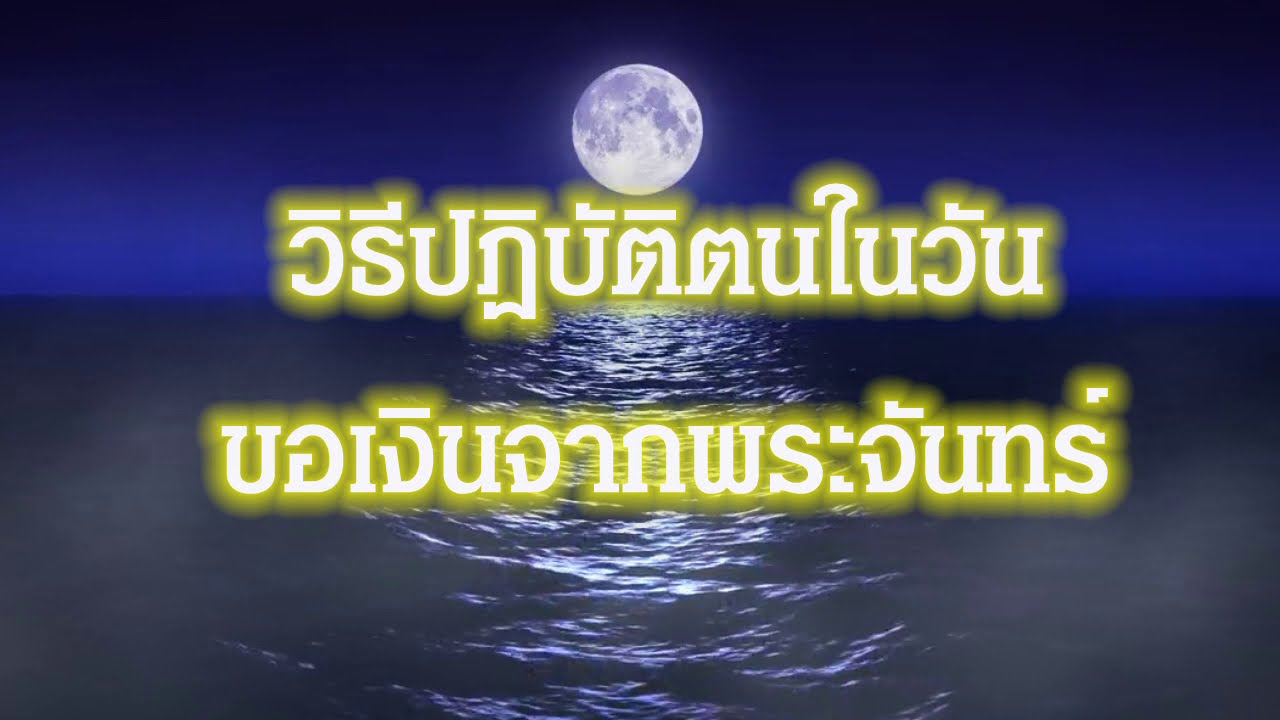 วันขอเงินจากพระจันทร์ปี 2564 ปีฉลู แบบฟังแล้วเข้าใจง่ายพร้อมกำหนดการวันเวลาขอเงินแบบรวยๆๆ(อัพเดท)