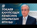 Қауіпсіздікке жауап беретін барлық құрылым өз жұмыстарын өзгертуі керек – Қ.Тоқаев