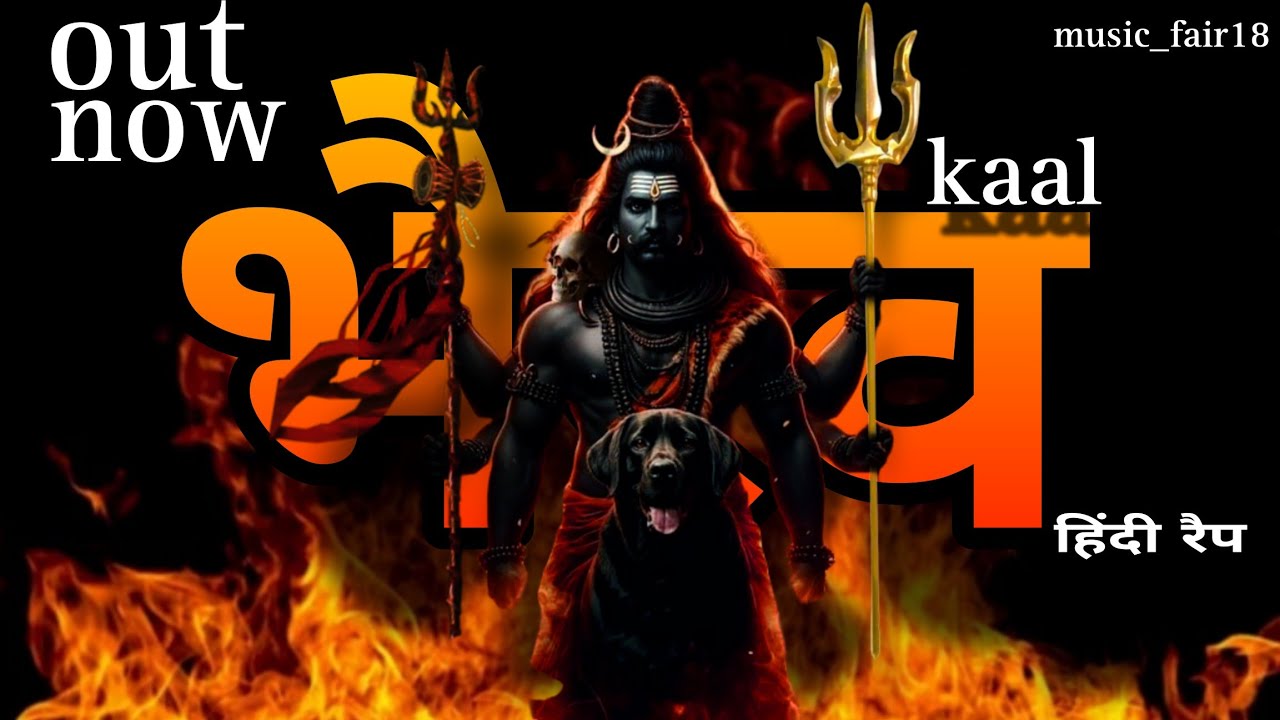 Moving Soul - भैरव का क्रोध |Hindi rap|(Official Music Video)@music_fair18