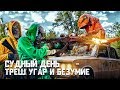 Страйкбольная игра "СУДНЫЙ ДЕНЬ" | Треш Угар и БЕЗУМИЕ