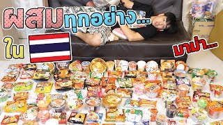 ผสมมาม่าทุกชนิดในประเทศ!!!! 150กว่าอย่าง...เกาหลีผสมพันธุ์Ep.08