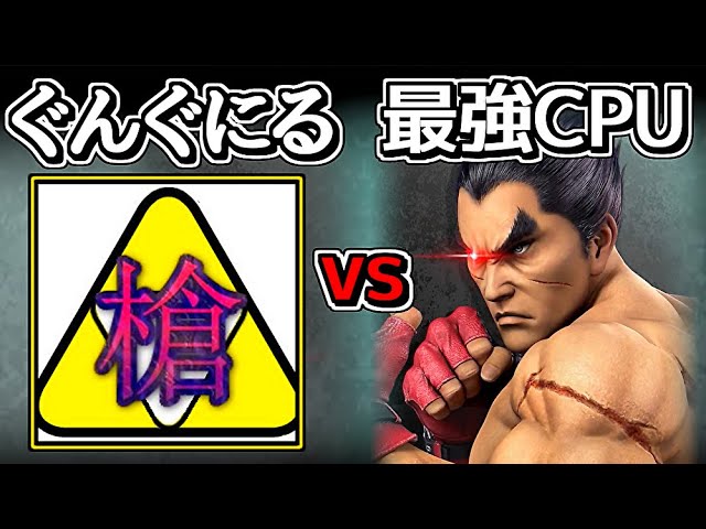 ぐんぐにる」vs「CPUカズヤ」の試合がヤバすぎるww【スマブラSP