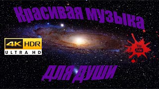 Красивая Музыка Для Души С 4К Классным Видео