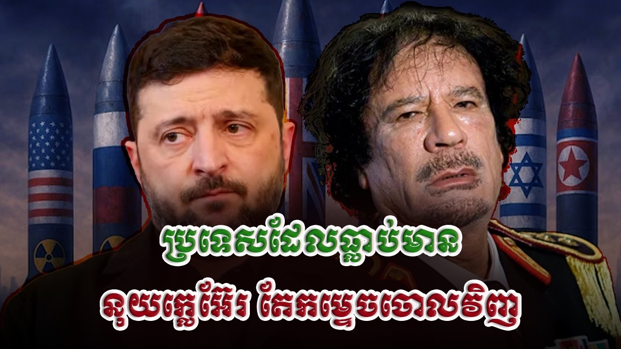 ប្រទេសដែលធ្លាប់ផលិតអាវុធនុយក្លេអ៊ែរ តែត្រូវរំលាយចោលវិញ