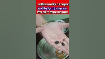 18 अक्टूबर से कार्तिक पूर्णिमा 15 नवंबर तक यह उपाय करें #pradeepmishra #upay #kartik #kartik2024 #yt