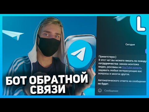 Как сделать бота обратной связи в телеграм – LivegramBot