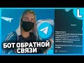 Как сделать бота обратной связи в телеграм LivegramBot Как сделать бота обратной связи в телеграм LivegramBot