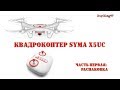 Обзор квадракоптера Syma X5UC. Часть первая: распаковка Syma X5uc review unpacking