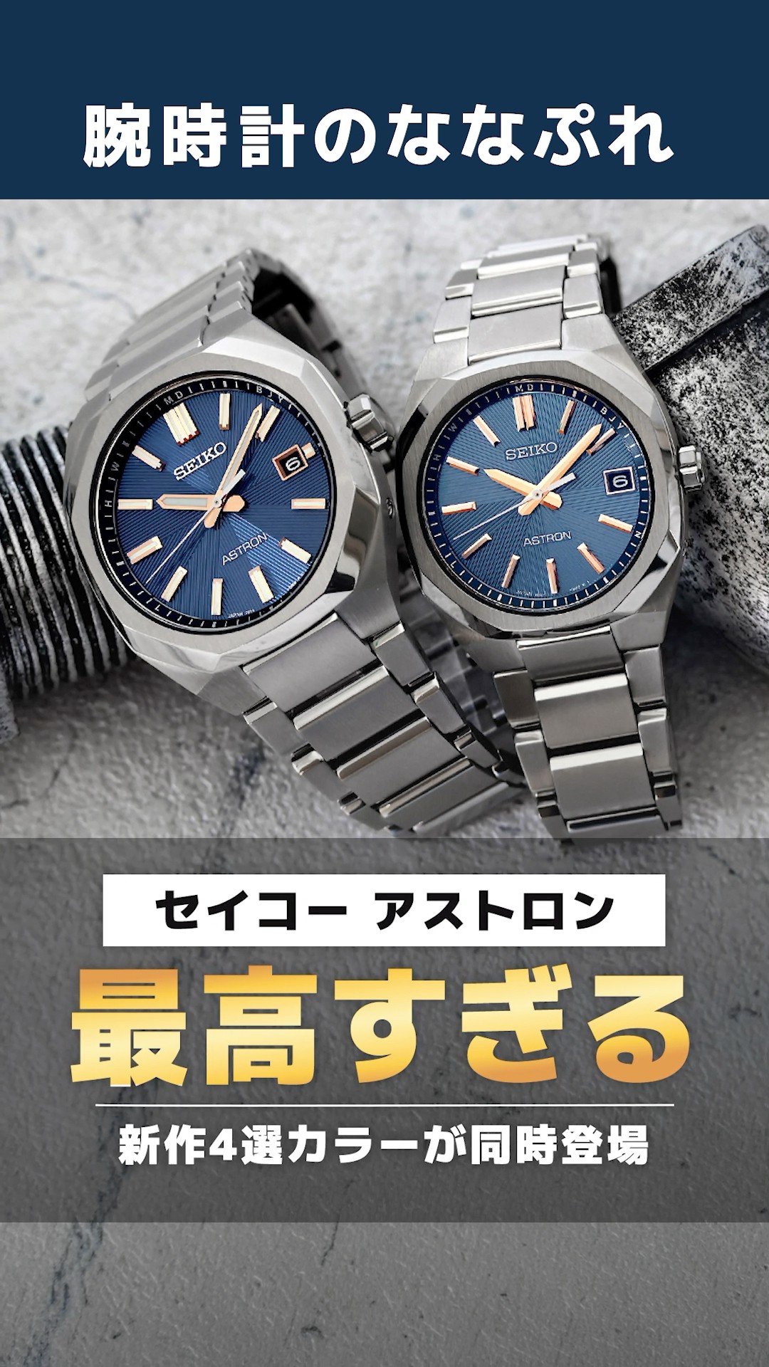 SEIKO ASTRON】Four highly popular, iconic colors are being
