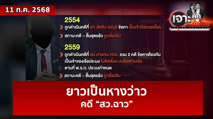 ยาวเป็นหางว่าว...คดี “สว.ฉาว”  | เจาะลึกทั่วไทย | 11 ก.ค. 68